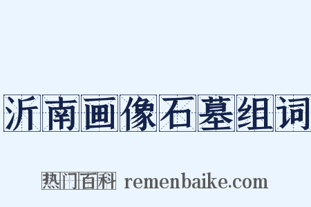 沂南画像石墓组词是什么意思的图片